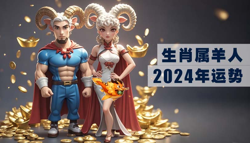 属羊人2024年运势
