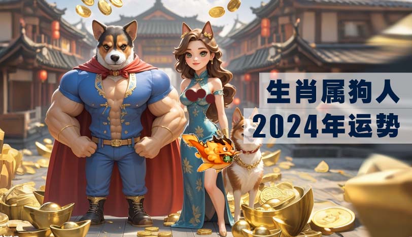 属狗人2024年运势