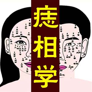 身体上的痣与命运真的有关系吗？