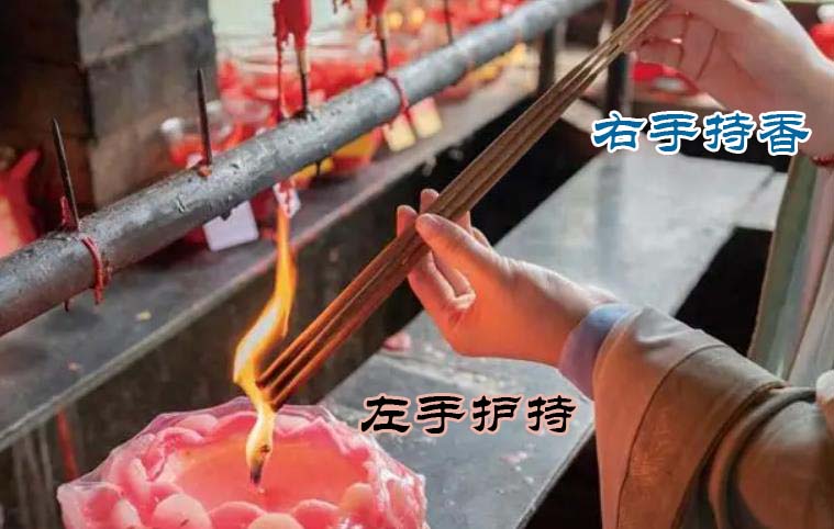 点香时应该用哪只手扶香：右手持香，左手护持