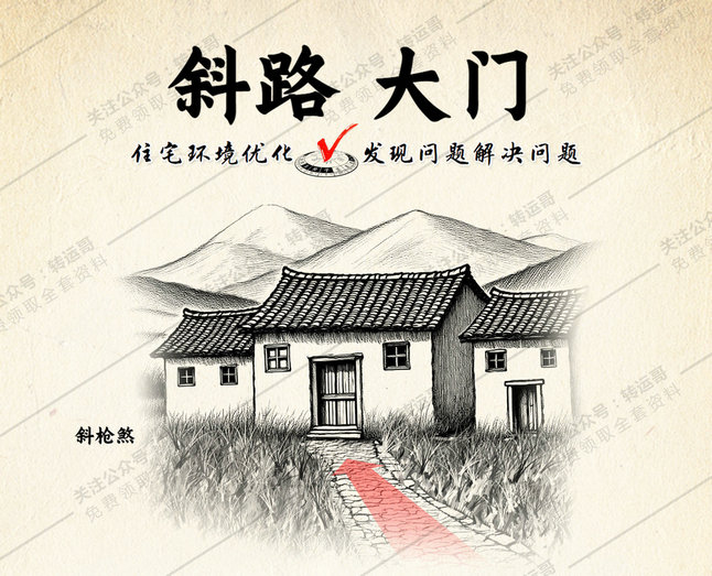 斜路冲门：斜枪煞